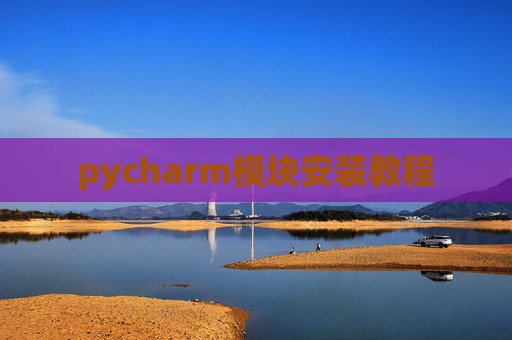 pycharm模块安装教程